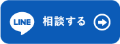 LINEで無料相談する