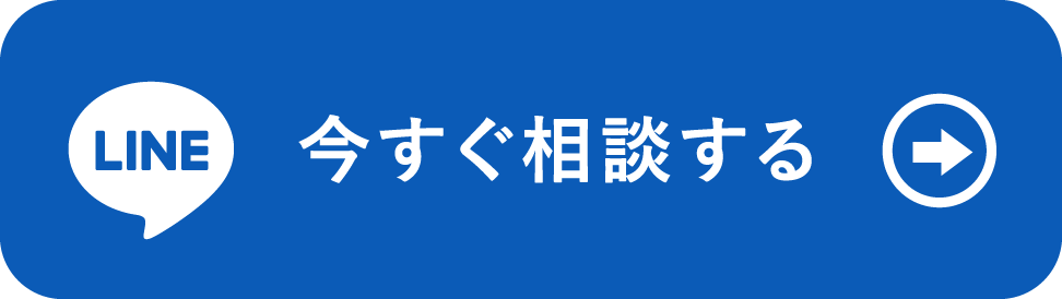 LINEで無料相談する