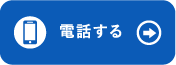 LINEで無料相談する