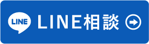 LINEで無料相談する